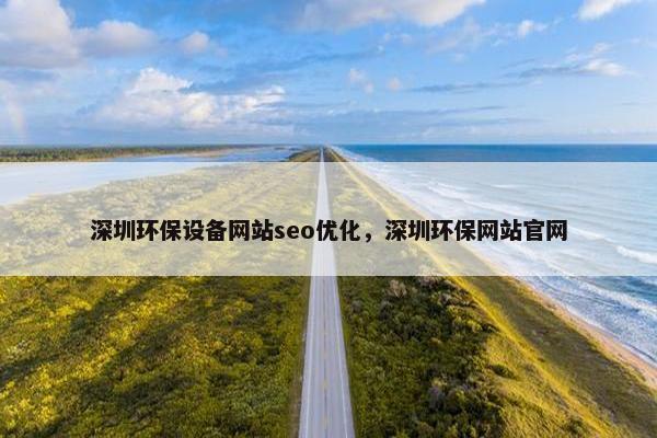 深圳环保设备网站seo优化，深圳环保网站官网