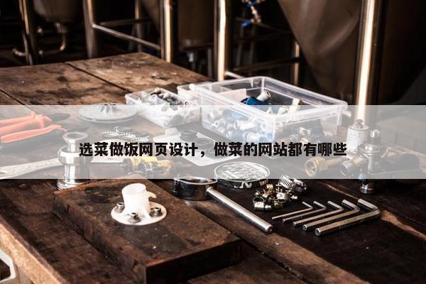 选菜做饭网页设计，做菜的网站都有哪些