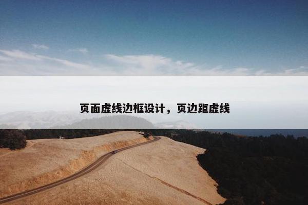 页面虚线边框设计，页边距虚线