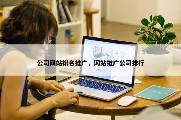 公司网站排名推广，网站推广公司排行
