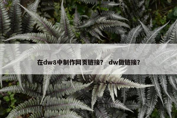 在dw8中制作网页链接？ dw做链接？