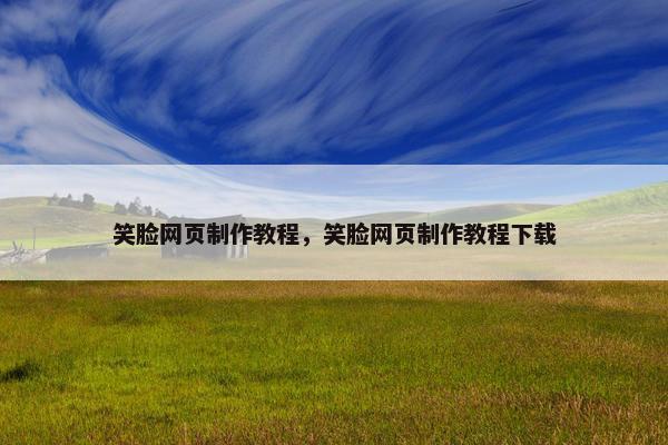 笑脸网页制作教程，笑脸网页制作教程下载