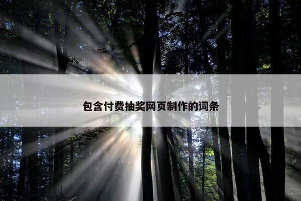 包含付费抽奖网页制作的词条