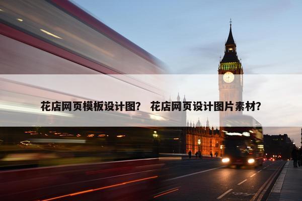 花店网页模板设计图？ 花店网页设计图片素材？