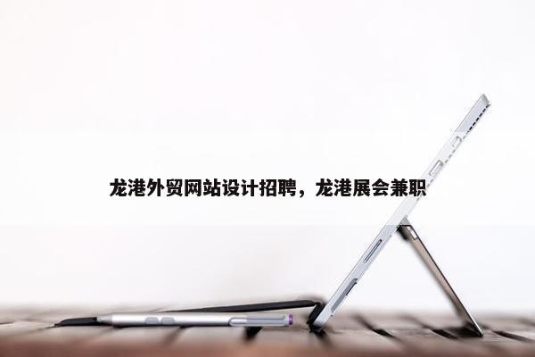 龙港外贸网站设计招聘，龙港展会兼职