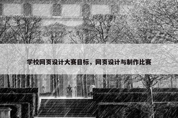 学校网页设计大赛目标，网页设计与制作比赛