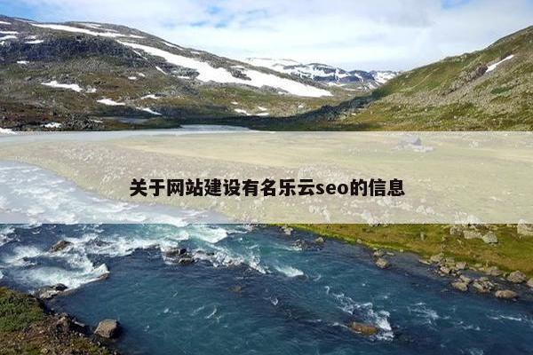 关于网站建设有名乐云seo的信息