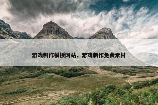 游戏制作模板网站，游戏制作免费素材
