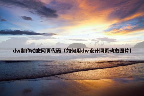 dw制作动态网页代码（如何用dw设计网页动态图片）