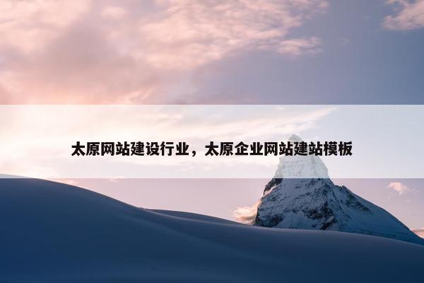 太原网站建设行业，太原企业网站建站模板