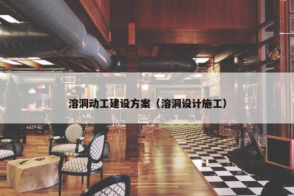 溶洞动工建设方案（溶洞设计施工）