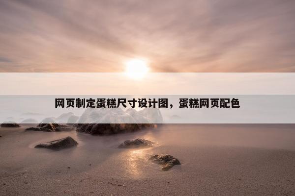 网页制定蛋糕尺寸设计图，蛋糕网页配色