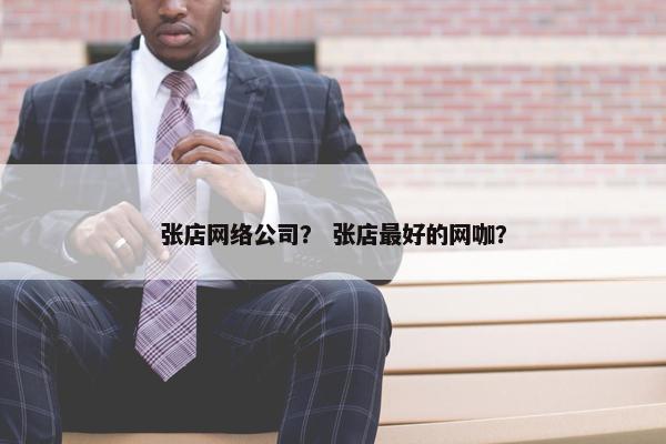 张店网络公司？ 张店最好的网咖？