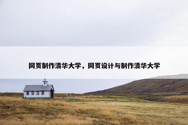 网页制作清华大学，网页设计与制作清华大学