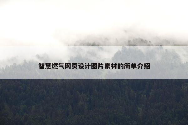 智慧燃气网页设计图片素材的简单介绍