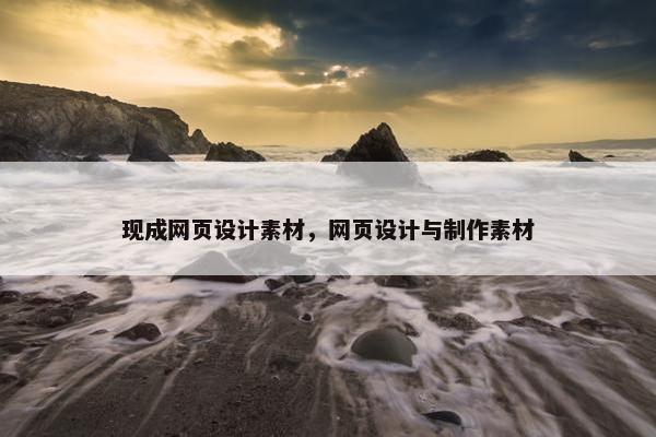 现成网页设计素材，网页设计与制作素材