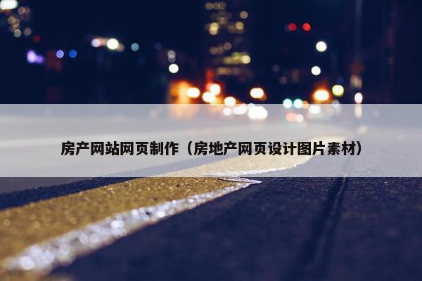 房产网站网页制作（房地产网页设计图片素材）