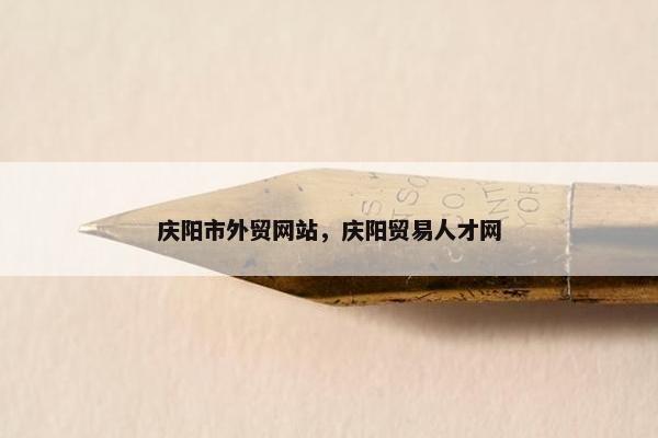 庆阳市外贸网站，庆阳贸易人才网