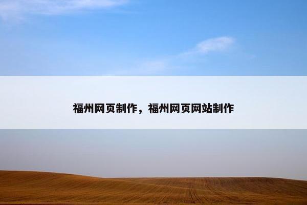 福州网页制作，福州网页网站制作