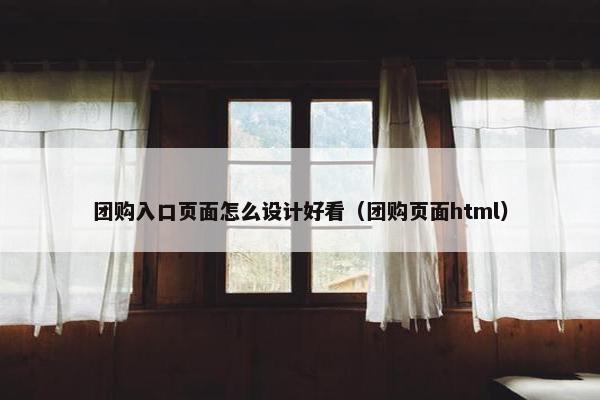 团购入口页面怎么设计好看（团购页面html）