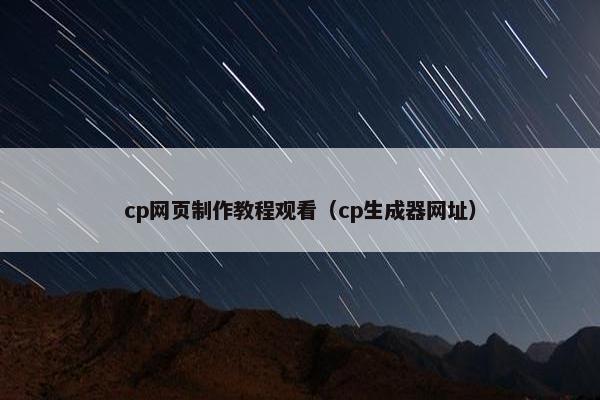 cp网页制作教程观看（cp生成器网址）