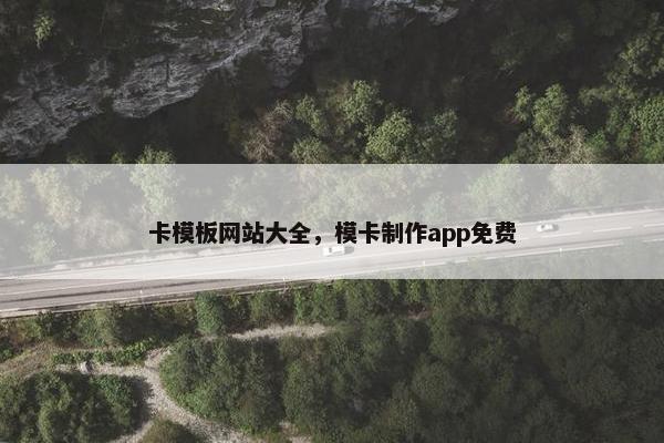 卡模板网站大全，模卡制作app免费