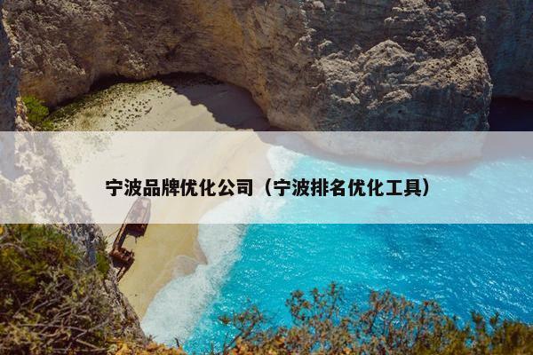 宁波品牌优化公司（宁波排名优化工具）