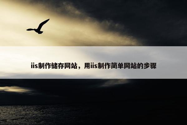 iis制作储存网站，用iis制作简单网站的步骤