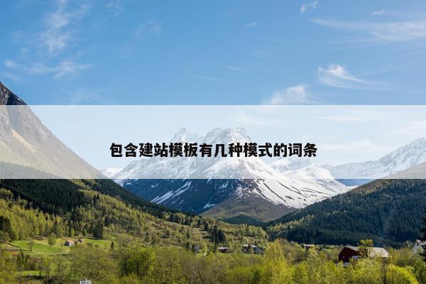 包含建站模板有几种模式的词条