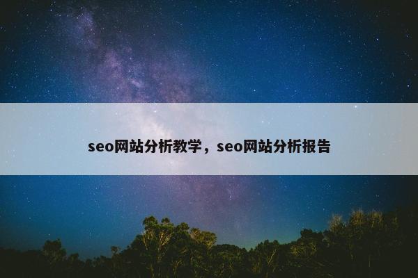 seo网站分析教学，seo网站分析报告