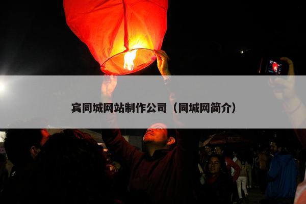 宾同城网站制作公司（同城网简介）