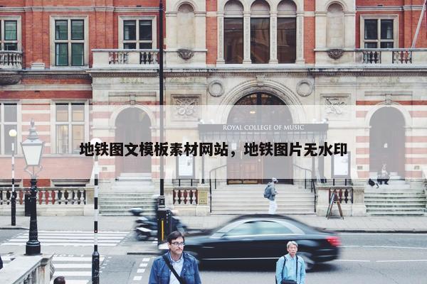 地铁图文模板素材网站，地铁图片无水印