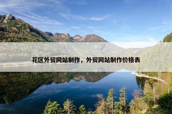 花区外贸网站制作，外贸网站制作价格表