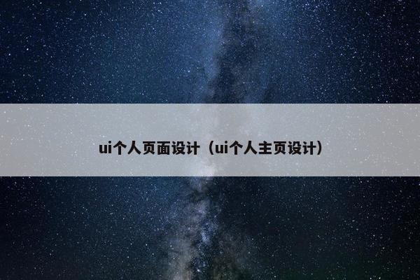 ui个人页面设计（ui个人主页设计）