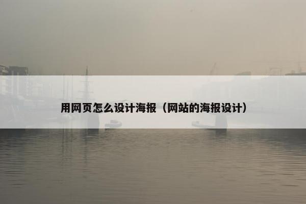 用网页怎么设计海报（网站的海报设计）
