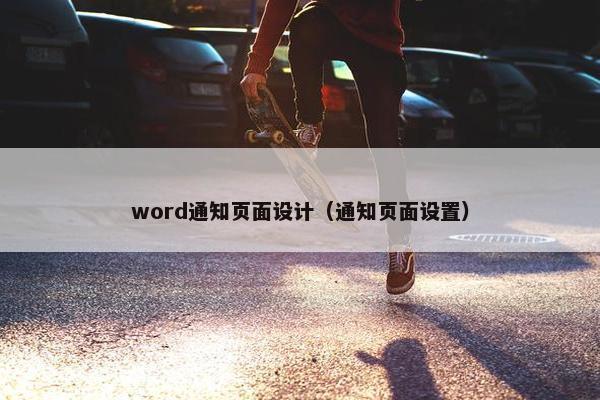 word通知页面设计（通知页面设置）