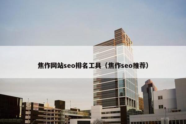 焦作网站seo排名工具（焦作seo推荐）