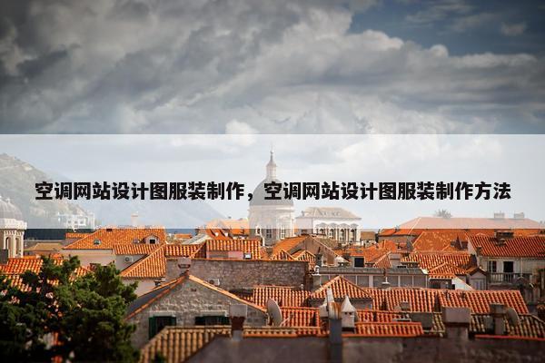 空调网站设计图服装制作，空调网站设计图服装制作方法