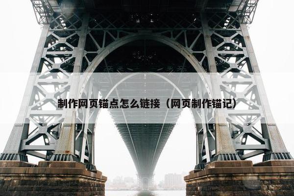 制作网页锚点怎么链接（网页制作锚记）