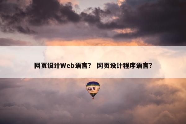 网页设计Web语言？ 网页设计程序语言？