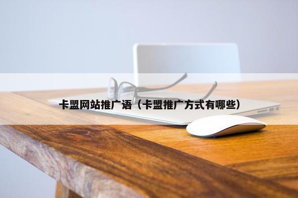 卡盟网站推广语（卡盟推广方式有哪些）