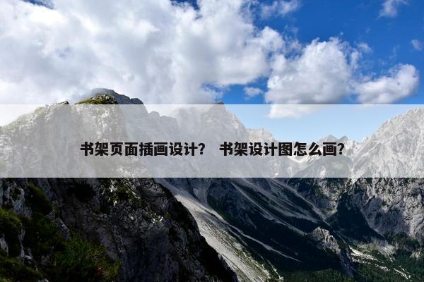 书架页面插画设计？ 书架设计图怎么画？