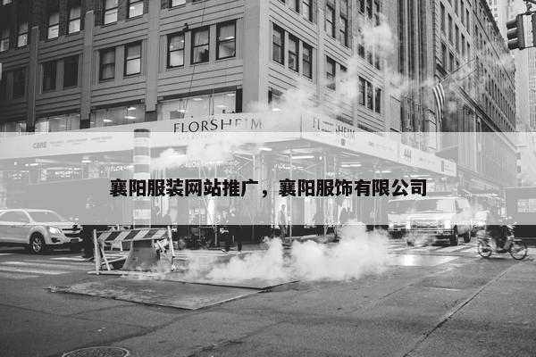 襄阳服装网站推广，襄阳服饰有限公司