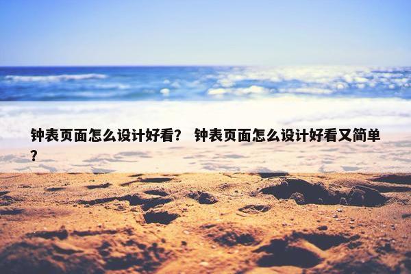 钟表页面怎么设计好看？ 钟表页面怎么设计好看又简单？