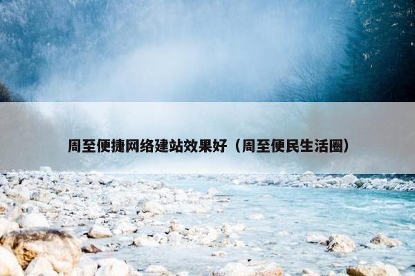 周至便捷网络建站效果好（周至便民生活圈）
