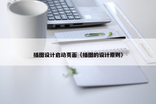 插图设计启动页面（插图的设计原则）