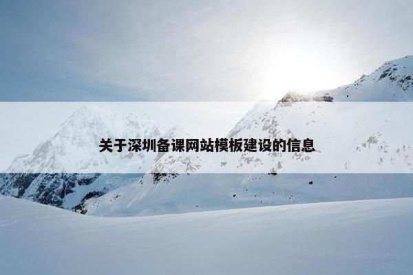 关于深圳备课网站模板建设的信息