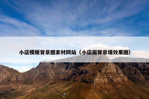 小店模板背景图素材网站（小店面背景墙效果图）