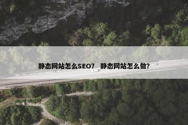 静态网站怎么SEO？ 静态网站怎么做？