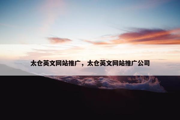 太仓英文网站推广，太仓英文网站推广公司
